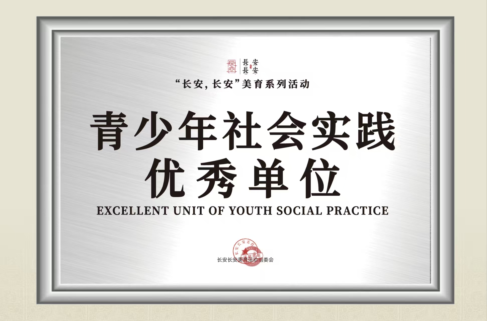 青少年社会实践优秀单位牌匾展示图